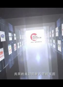 品牌強(qiáng)國(guó)潮涌五載 鑄就中國(guó)驕傲